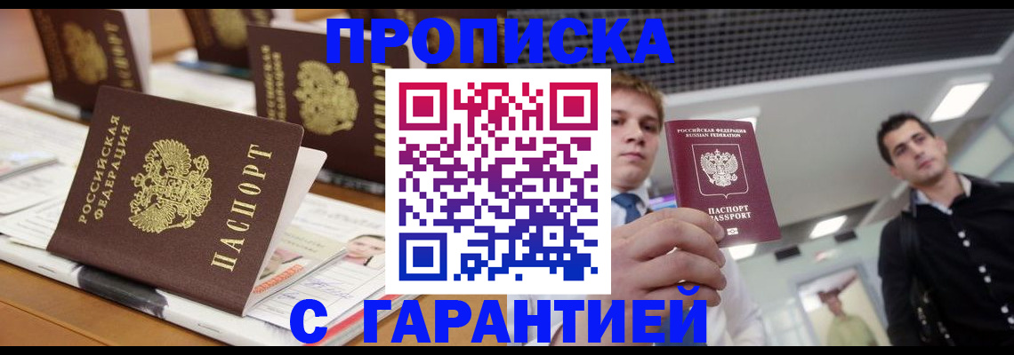 прописка гарантия в Выксе